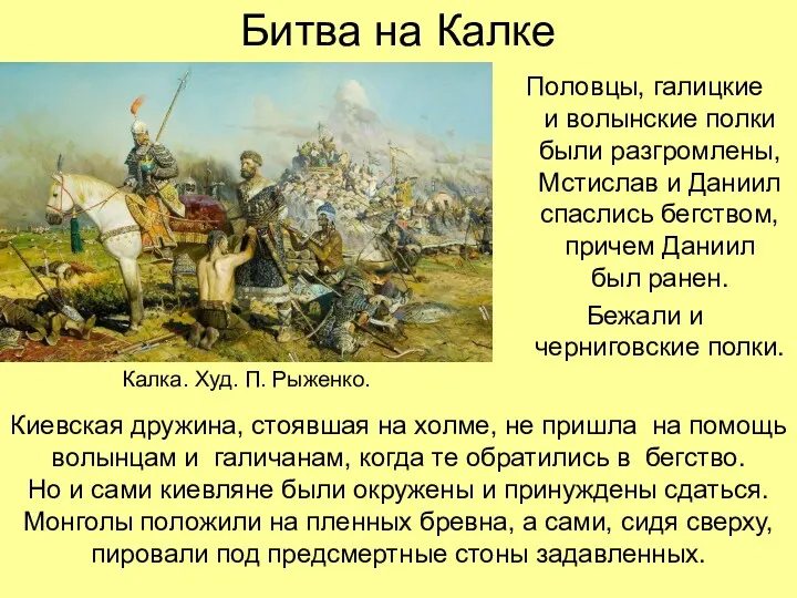 Битва на Калке Половцы, галицкие и волынские полки были разгромлены,