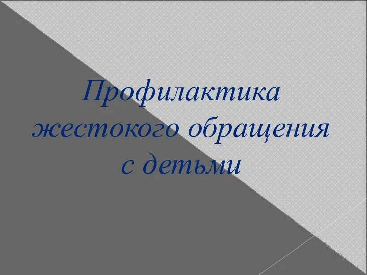 Профилактика жестокого обращения с детьми