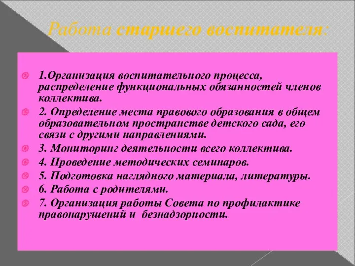 Работа старшего воспитателя: 1.Организация воспитательного процесса, распределение функциональных обязанностей членов коллектива. 2. Определение