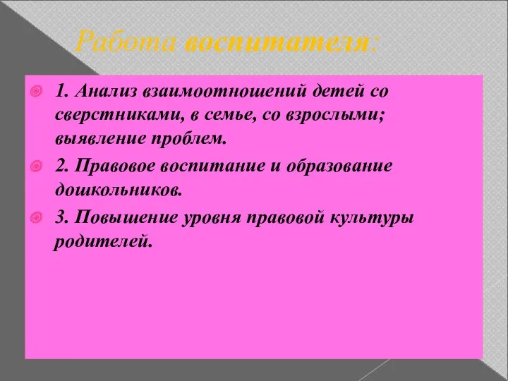 Работа воспитателя: 1. Анализ взаимоотношений детей со сверстниками, в семье, со взрослыми; выявление