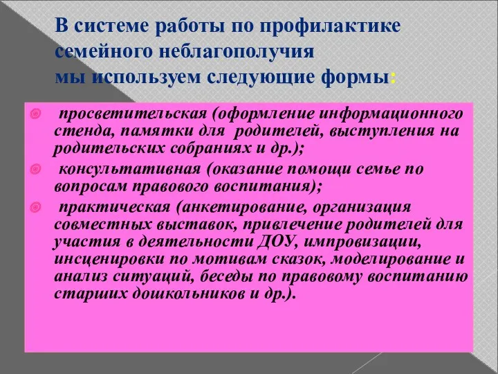 В системе работы по профилактике семейного неблагополучия мы используем следующие