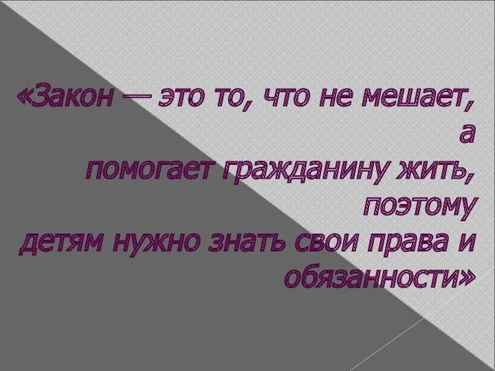 «Закон — это то, что не мешает, а помогает гражданину жить, поэтому детям