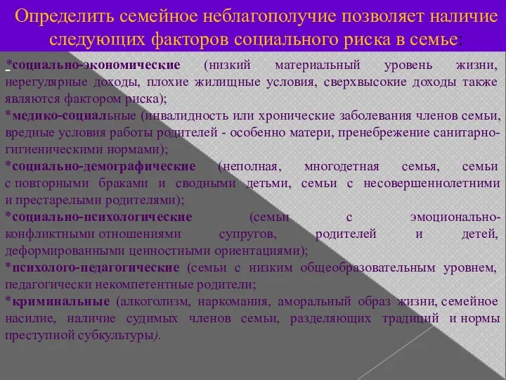 - Определить семейное неблагополучие позволяет наличие следующих факторов социального риска в семье: *социально-экономические