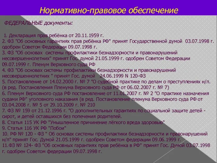 Нормативно-правовое обеспечение ФЕДЕРАЛЬНЫЕ документы: 1. Декларация прав ребёнка от 20.11.1959 г. 2. ФЗ