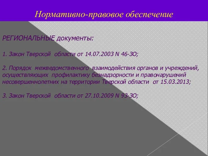 Нормативно-правовое обеспечение РЕГИОНАЛЬНЫЕ документы: 1. Закон Тверской области от 14.07.2003 N 46-ЗО; 2.