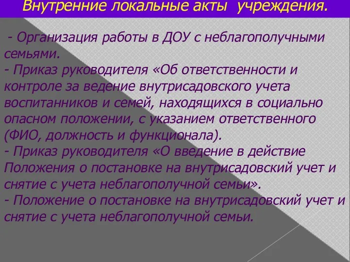 Внутренние локальные акты учреждения. - Организация работы в ДОУ с неблагополучными семьями. -