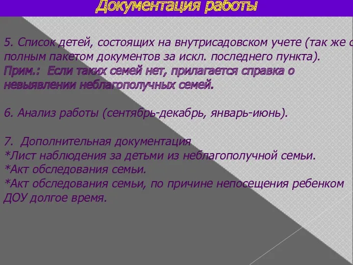 Документация работы 5. Список детей, состоящих на внутрисадовском учете (так