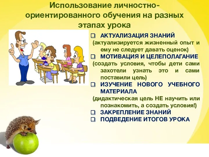 Использование личностно-ориентированного обучения на разных этапах урока АКТУАЛИЗАЦИЯ ЗНАНИЙ (актуализируется