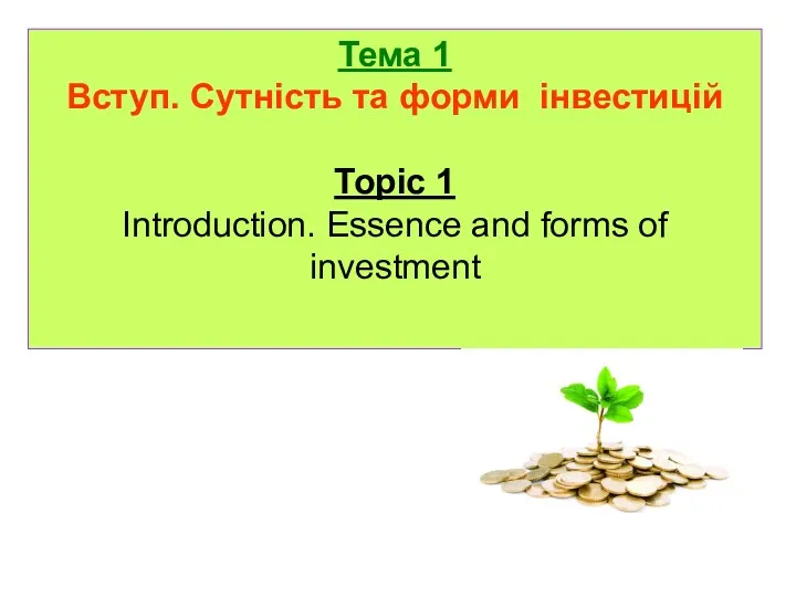 Тема 1 Вступ. Сутність та форми інвестицій Topic 1 Introduction. Essence and forms of investment