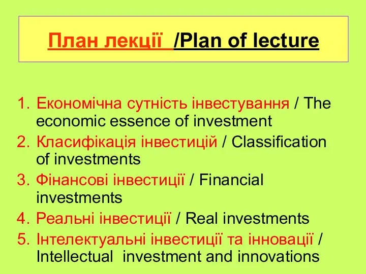 План лекції /Plan of lecture Економічна сутність інвестування / The economic essence of