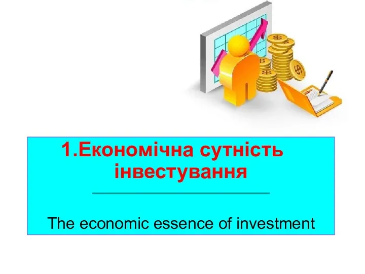 Економічна сутність інвестування ___________________________________ The economic essence of investment