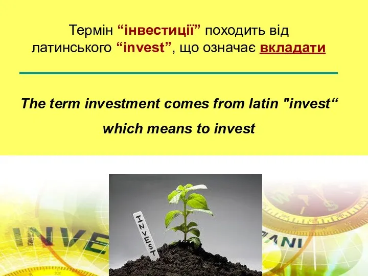 Термін “інвестиції” походить від латинського “invest”, що означає вкладати ___________________________________ The term investment