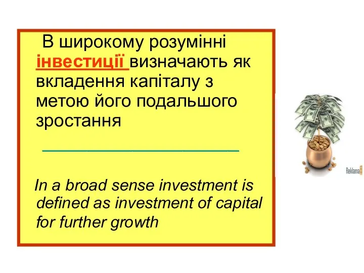 В широкому розумінні інвестиції визначають як вкладення капіталу з метою