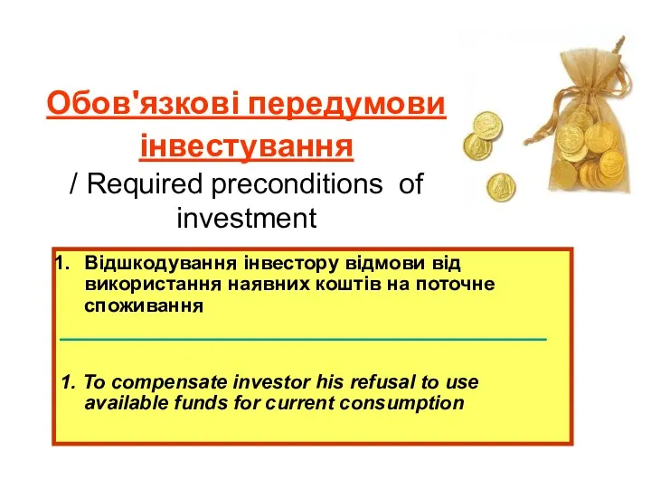 Обов'язкові передумови інвестування / Required preconditions of investment Відшкодування інвестору відмови від використання