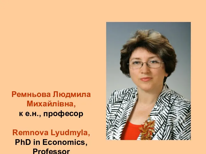 Ремньова Людмила Михайлівна, к е.н., професор Remnova Lyudmyla, PhD in Economics, Professor