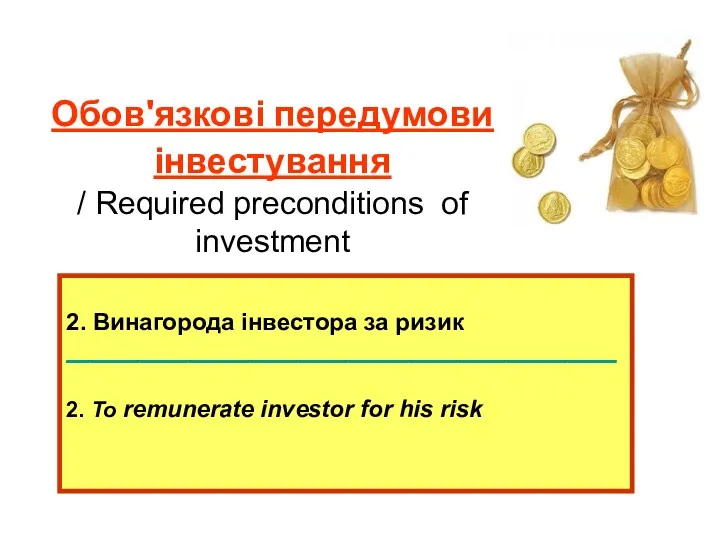 Обов'язкові передумови інвестування / Required preconditions of investment 2. Винагорода інвестора за ризик