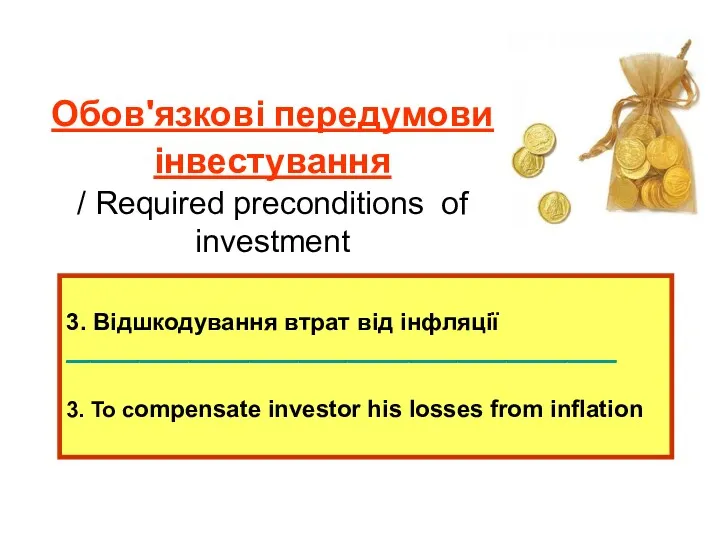 Обов'язкові передумови інвестування / Required preconditions of investment 3. Відшкодування