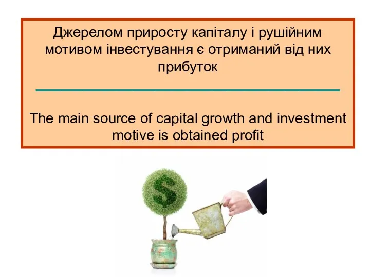 Джерелом приросту капіталу і рушійним мотивом інвестування є отриманий від них прибуток ______________________________________