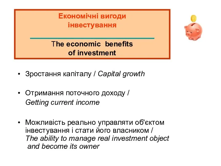Економічні вигоди інвестування __________________________ The economic benefits of investment Зростання капіталу / Capital