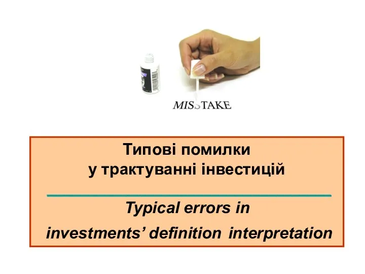 Типові помилки у трактуванні інвестицій ____________________________________ Typical errors in investments’ definition interpretation