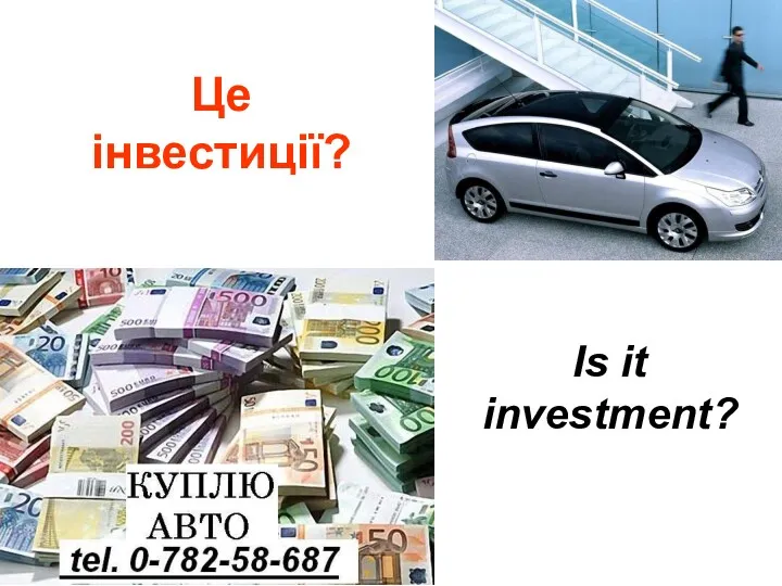 Це інвестиції? Is it investment?