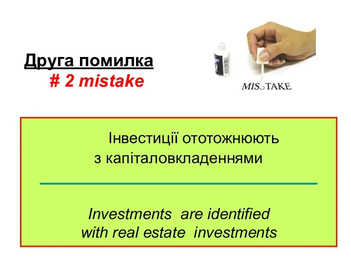 Інвестиції ототожнюють з капіталовкладеннями ________________________________ Investments are identified with real estate investments Друга