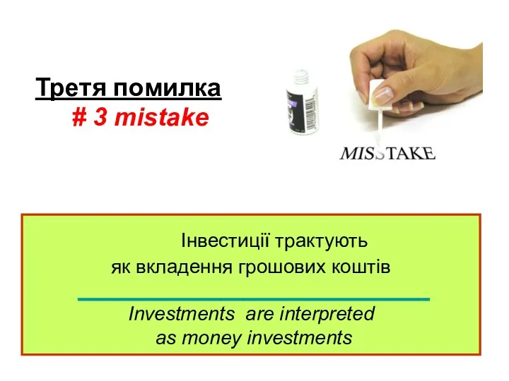 Інвестиції трактують як вкладення грошових коштів ________________________________ Investments are interpreted as money investments