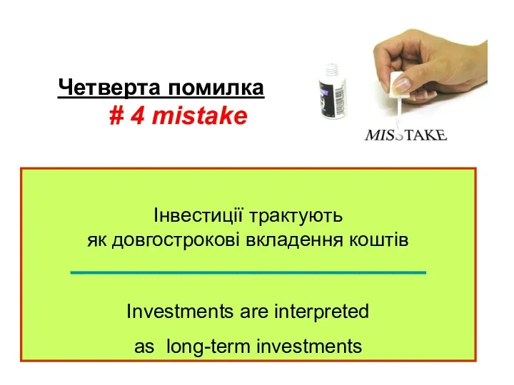 Інвестиції трактують як довгострокові вкладення коштів ________________________________ Investments are interpreted