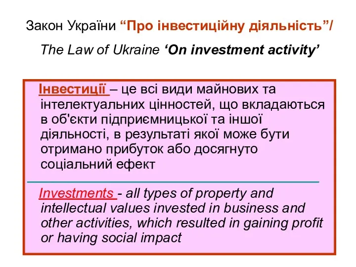 Закон України “Про інвестиційну діяльність”/ The Law of Ukraine ‘On investment activity’ Інвестиції
