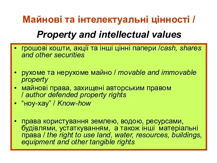 Mайновi та інтелектуальнi цінностi / Property and intellectual values грошові кошти, акції та