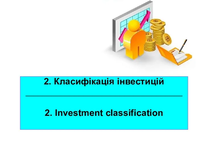 2. Класифікація інвестицій _______________________________ 2. Investment classification