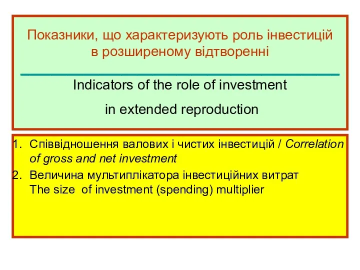 Показники, що характеризують роль інвестицій в розширеному відтворенні _________________________________________ Indicators of the role