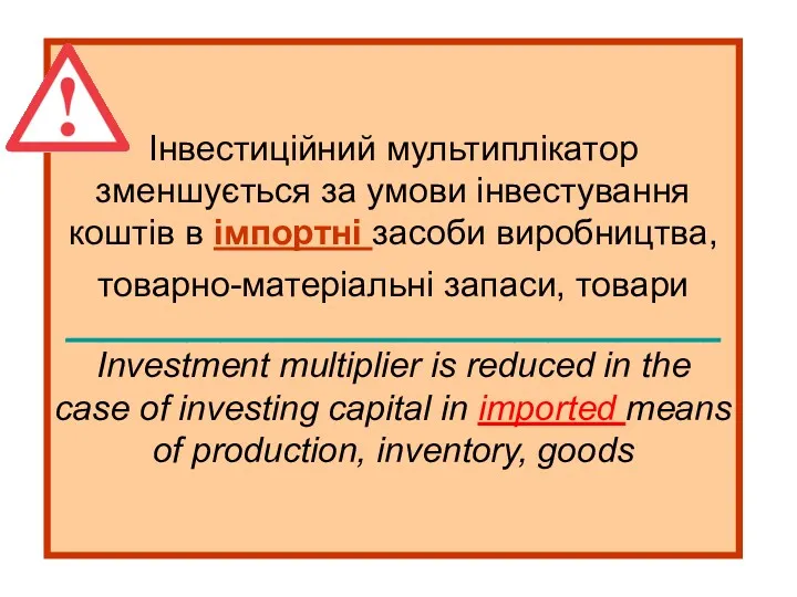 Інвестиційний мультиплікатор зменшується за умови інвестування коштів в імпортні засоби виробництва, товарно-матеріальні запаси,