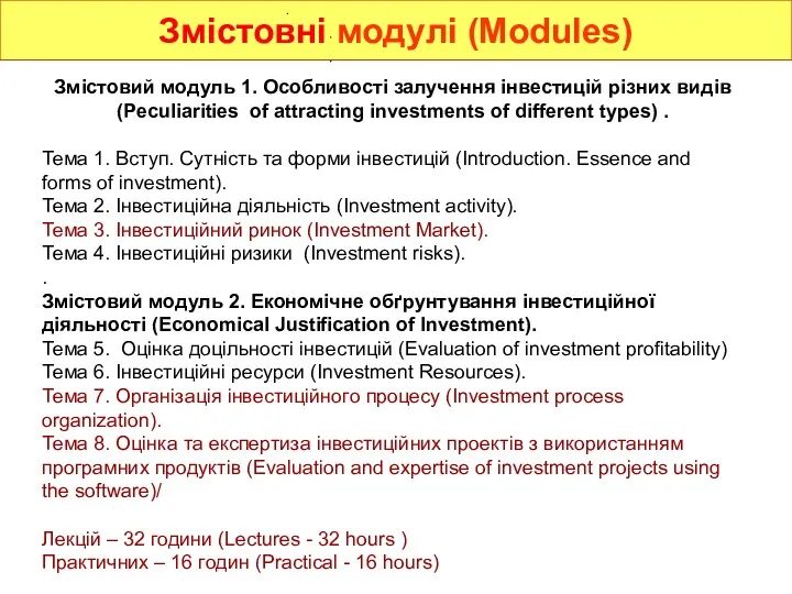 Змістовні модулі (Modules) Змістовий модуль 1. Особливості залучення інвестицій різних видів (Peculiarities of