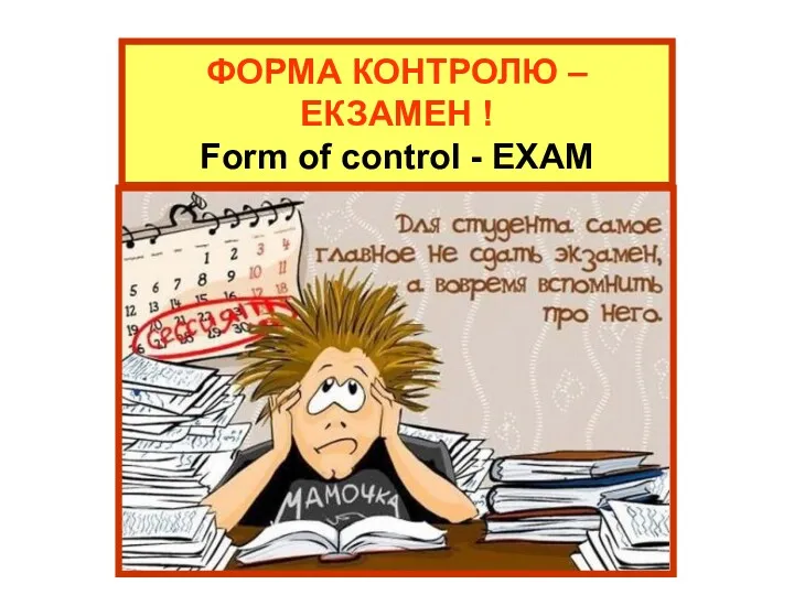 ФОРМА КОНТРОЛЮ –ЕКЗАМЕН ! Form of control - EXAM