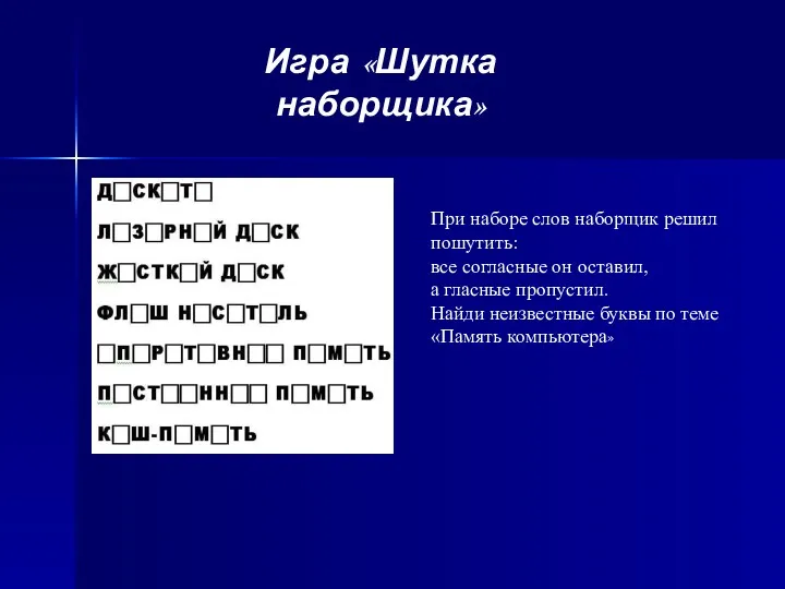 Игра «Шутка наборщика» При наборе слов наборщик решил пошутить: все