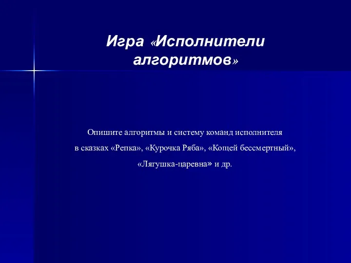 Игра «Исполнители алгоритмов» Опишите алгоритмы и систему команд исполнителя в