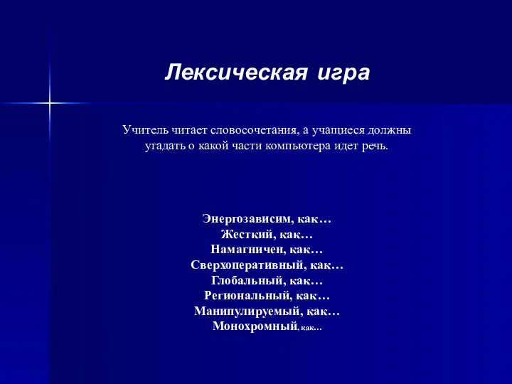 Лексическая игра Учитель читает словосочетания, а учащиеся должны угадать о