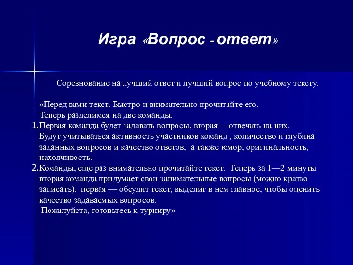 Игра «Вопрос - ответ» Соревнование на лучший ответ и лучший