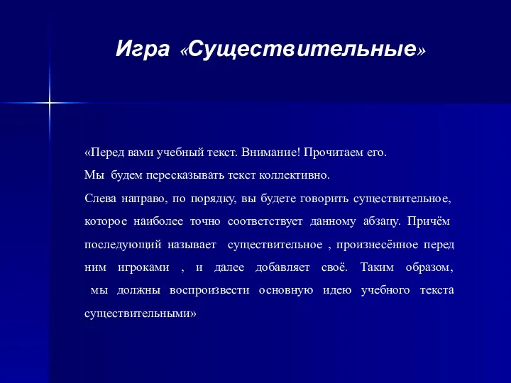 Игра «Существительные» «Перед вами учебный текст. Внимание! Прочитаем его. Мы