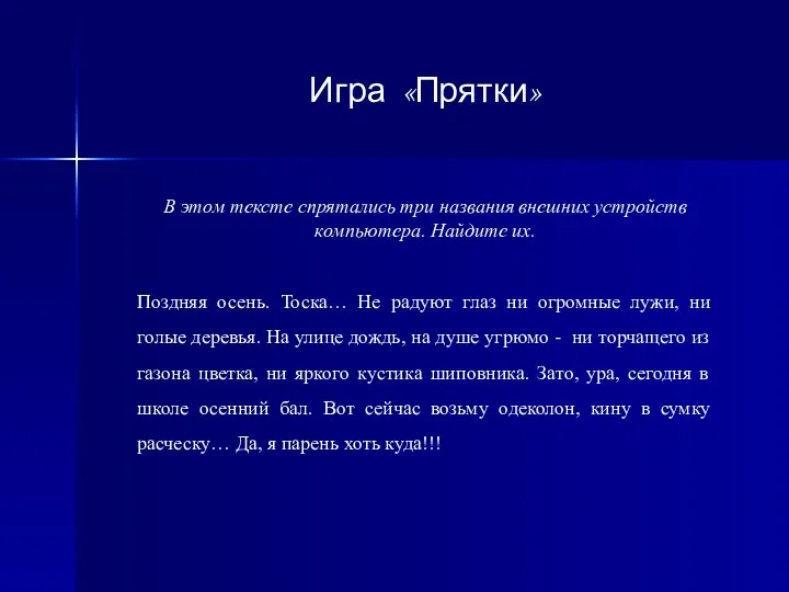 Игра «Прятки» В этом тексте спрятались три названия внешних устройств