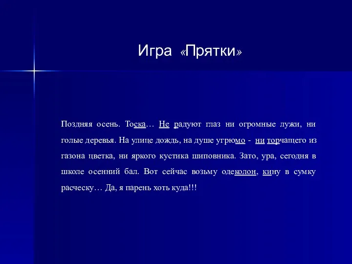 Игра «Прятки» Поздняя осень. Тоска… Не радуют глаз ни огромные