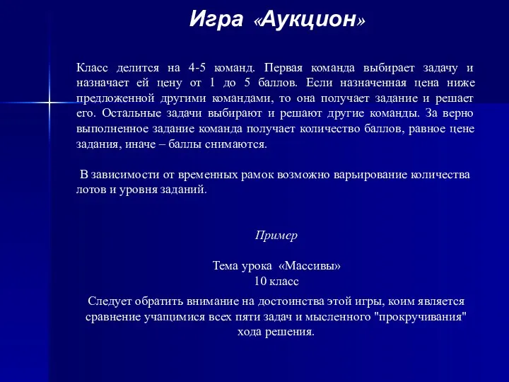 Игра «Аукцион» Класс делится на 4-5 команд. Первая команда выбирает