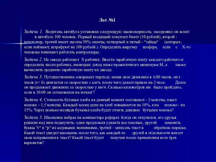 Лот №1 Задача 1. Водитель автобуса установил следующую закономерность: ежедневно