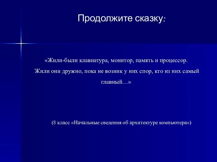 Продолжите сказку: «Жили-были клавиатура, монитор, память и процессор. Жили они