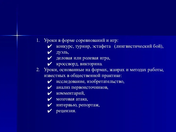 Уроки в форме соревнований и игр: конкурс, турнир, эстафета (лингвистический