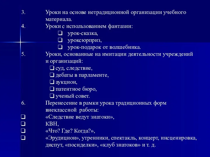 Уроки на основе нетрадиционной организации учебного материала. Уроки с использованием