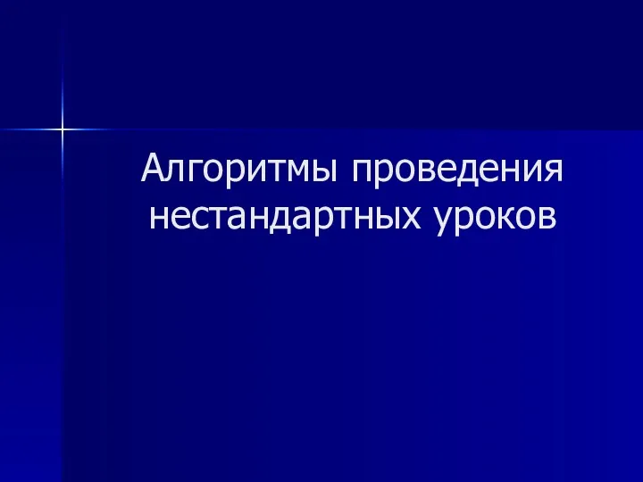 Алгоритмы проведения нестандартных уроков