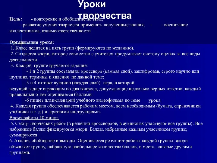 Уроки творчества Цель: - повторение и обобщение по теме; -