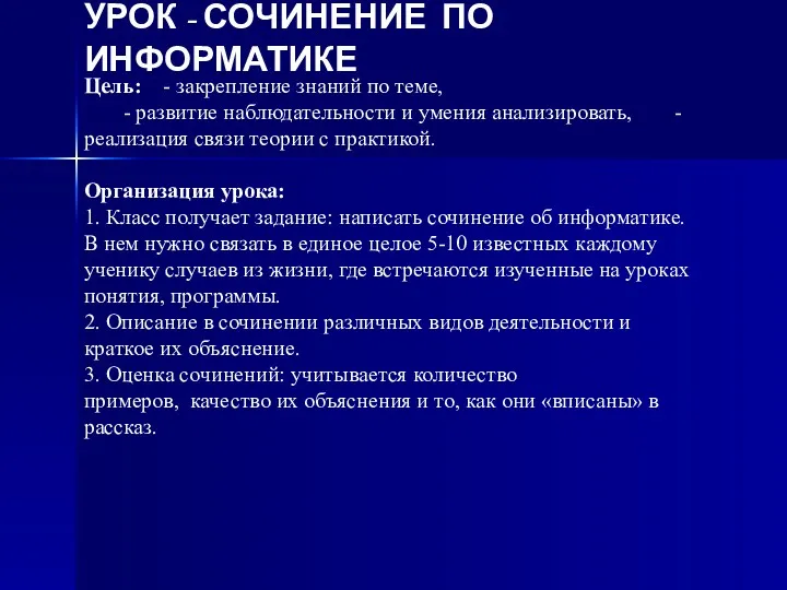 УРОК - СОЧИНЕНИЕ ПО ИНФОРМАТИКЕ Цель: - закрепление знаний по